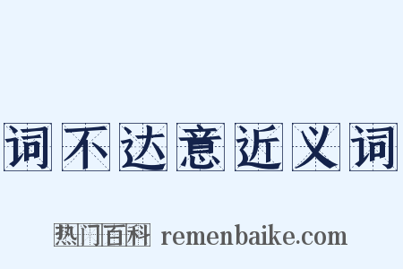 词不达意近义词是什么意思的图片